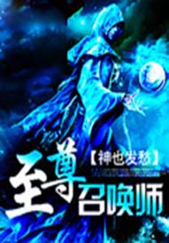 至尊召唤师