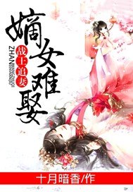 战王追妻：嫡女难娶