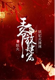 妖妃火辣辣：王爷放肆宠