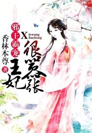 邪王霸宠：王妃很嚣张