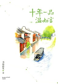 十年一品温如言