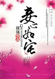 妾心如宅