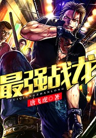 最强战龙