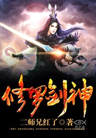修罗剑神