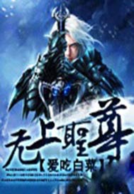 无上圣尊