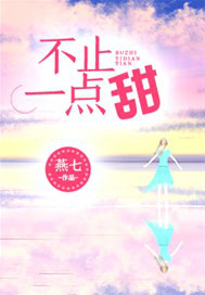 不止一点甜