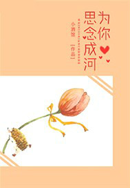 为你思念成河
