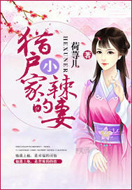 猎户家的小辣妻