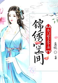 锦绣空间：农门娘子爱下厨