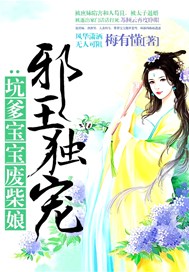 邪王独宠：坑爹宝宝废柴娘