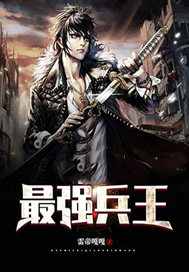最强兵王