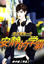 我只想做一个安静的学霸