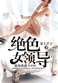 致命诱惑：绝色女领导
