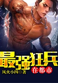 最强狂兵在都市