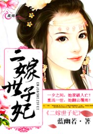 二嫁世子妃