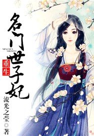 重生名门世子妃
