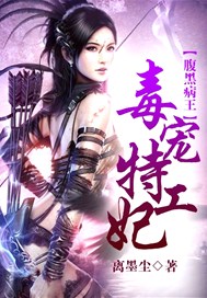 腹黑病王：毒宠特工妃