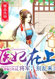 医妃在上：将军，别乱来