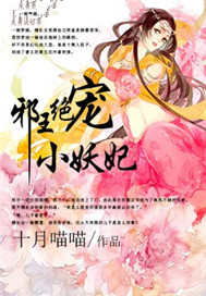 邪王绝宠小妖妃