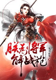 朕为将军解战袍