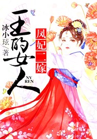 王的女人，凤妃二嫁