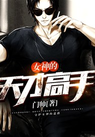 女神的天才高手