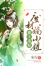 邪王毒妃：废材嫡小姐