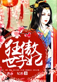 狂傲世子妃