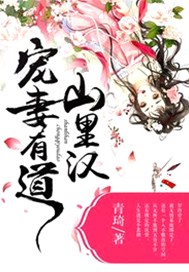 山里汉宠妻有道