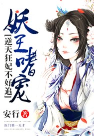 妖王嗜宠：逆天狂妃不好追