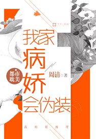我家病娇会伪装