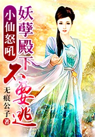 小仙怒吼：妖孽殿下不要逃