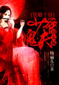 冥婚十日：少爷鬼夫别太猛