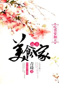来自星星的吃货美食家