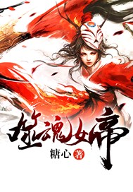 噬魂女帝