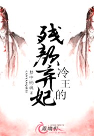 冷王的残颜弃妃
