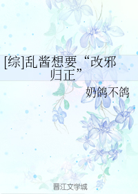 [综]乱酱想要“改邪归正”