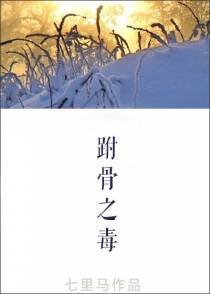 跗骨之毒