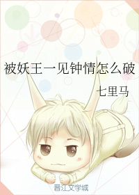 被妖王一见钟情怎么破
