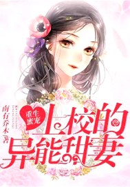 重生蜜宠：上校的异能甜妻