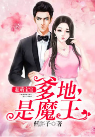 超萌宝宝：爹地是魔王