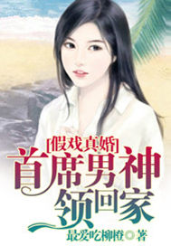 假戏真婚：首席男神领回家