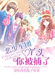 恶少军团：丫头，你被捕了！