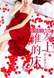 纵情都市：爱上谁的床