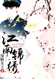 江南锦绣
