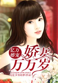 亿万婚宠：娇妻万万岁