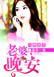闪婚霸爱：老婆，晚上见