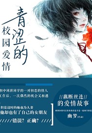青涩的校园爱情