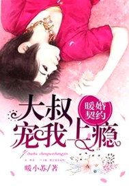 暖婚契约：大叔，宠我上瘾！