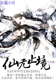 仙无止境